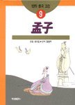 맹자 8940400577 Book Cover