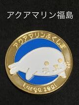 Amazon.co.jp: アクアマリンふくしまアザラシ記念メダル茶平工業