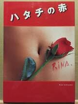 Amazon.co.jp: 古本 帯なし 写真集 ハタチの赤 内山理名 撮影:稲村啓