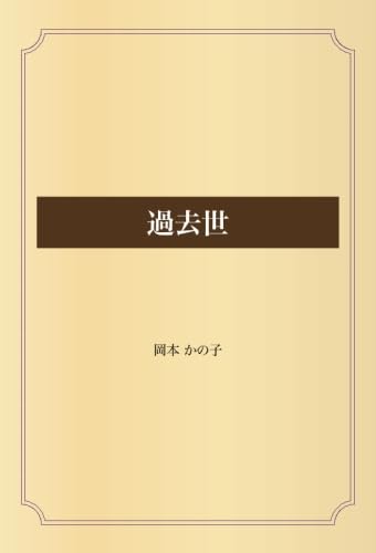 過去世