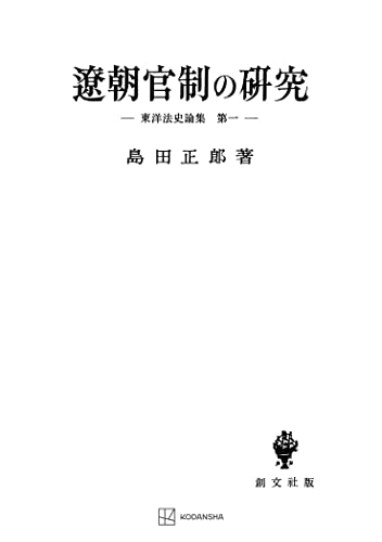 東洋法史論集1:遼朝官制の研究 (創文社オンデマンド叢書)