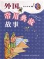 foreign common allusions Stories (paperback) 7220071140 Book Cover