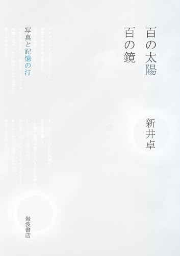 百の太陽／百の鏡