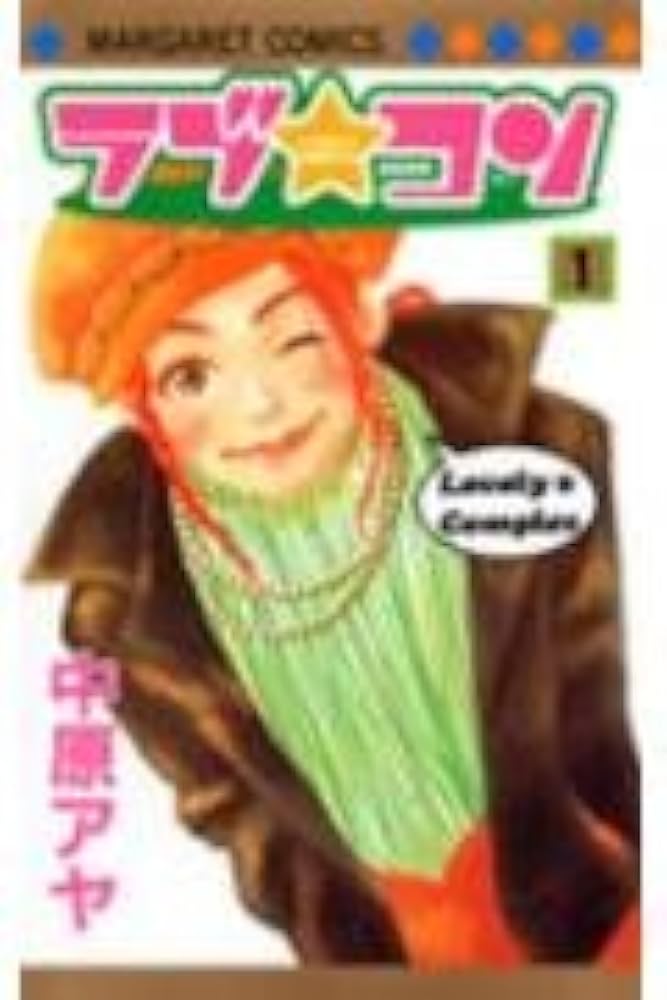 ラブ★コン Vol.1 中原アヤ　集英社 Amazon.co.jp: ラブコン Vol.1 (集英社ガールズリミックス