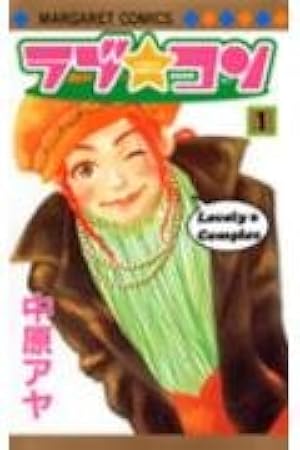 Amazon.co.jp: ラブ☆コンTWO (マーガレットコミックス) : 中原 アヤ: 本