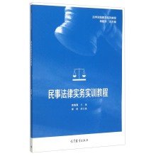 Law Practice teaching tutorial series civil law practice Practical GuideChinese Edition