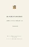  How to Decide with Less Hesitation: Stopping the Search for the Perfect Answer TANZAKU Series (WIZ Publishing) (Japanese Edition)