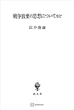 戦争放棄の思想についてなど (創文社オンデマンド叢書)