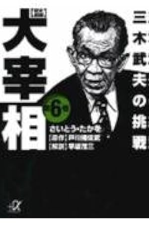 歴史劇画大宰相 全巻 （講談社文庫） さいとう・たかを／〔作〕 戸川猪