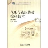 Pneumatic and hydraulic transmission control technology (4th edition). five-second career national planning education materials(Chinese Edition)