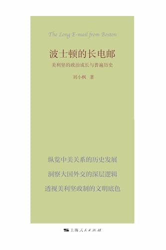 波士顿的长电邮：美利坚的政治成长与普遍历史 (Chinese Edition)