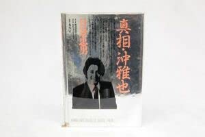 Amazon.co.jp: ◇ 初版 真相・沖雅也 著・日景忠男 太陽にほえろ 