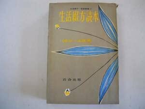 Amazon.co.jp: ○生活綴方読本○生活綴方記録叢書10○国分太一郎