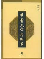 甲骨文字学纲要 7101046002 Book Cover