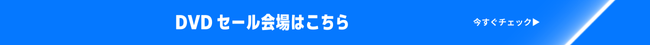 DVD プライム感謝祭