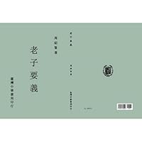 老子要義 9574325520 Book Cover