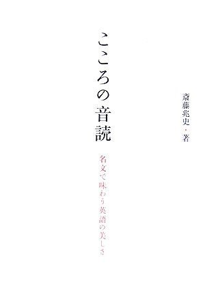 こころの音読 名文で味わう英語の美しさ 兆史 斎藤 配送料無料