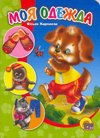 Hardcover My clothes TsK mini Moya odezhda [Russian] Book