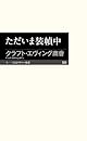 ただいま装幀中