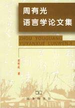 周有光語言学論文集(中国語)