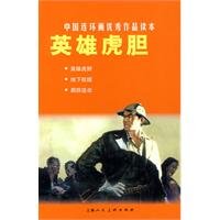 Brave Heroes - China's Excellent Comic Books 7532267245 Book Cover