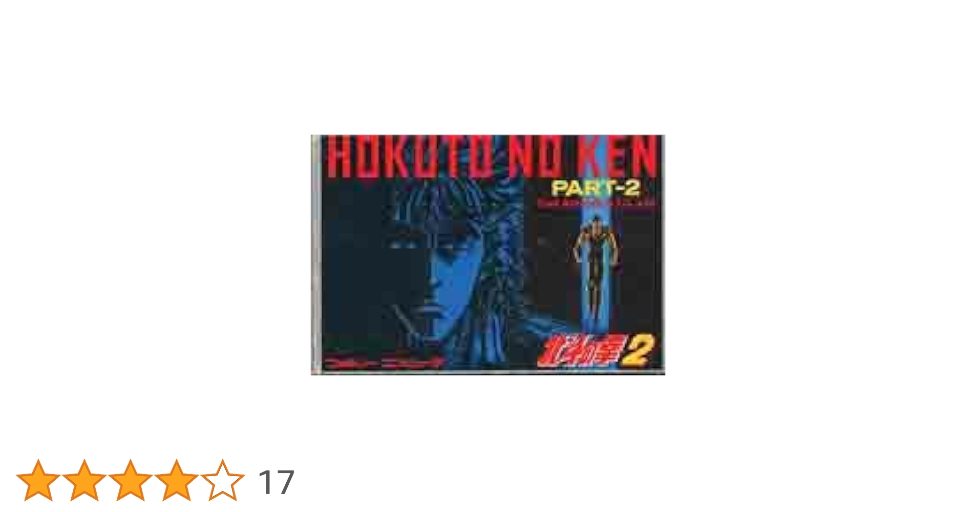 Amazon | 北斗の拳2 | ゲームソフト