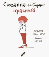 Сюзанна выбирает красный 5751615638 Book Cover