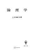 論理学（改訂版） (創文社オンデマンド叢書)