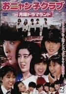 おニャン子クラブDVD（2組セット） Amazon.co.jp: 【中古】 おニャン子クラブin月曜ドラマランド BOX 2