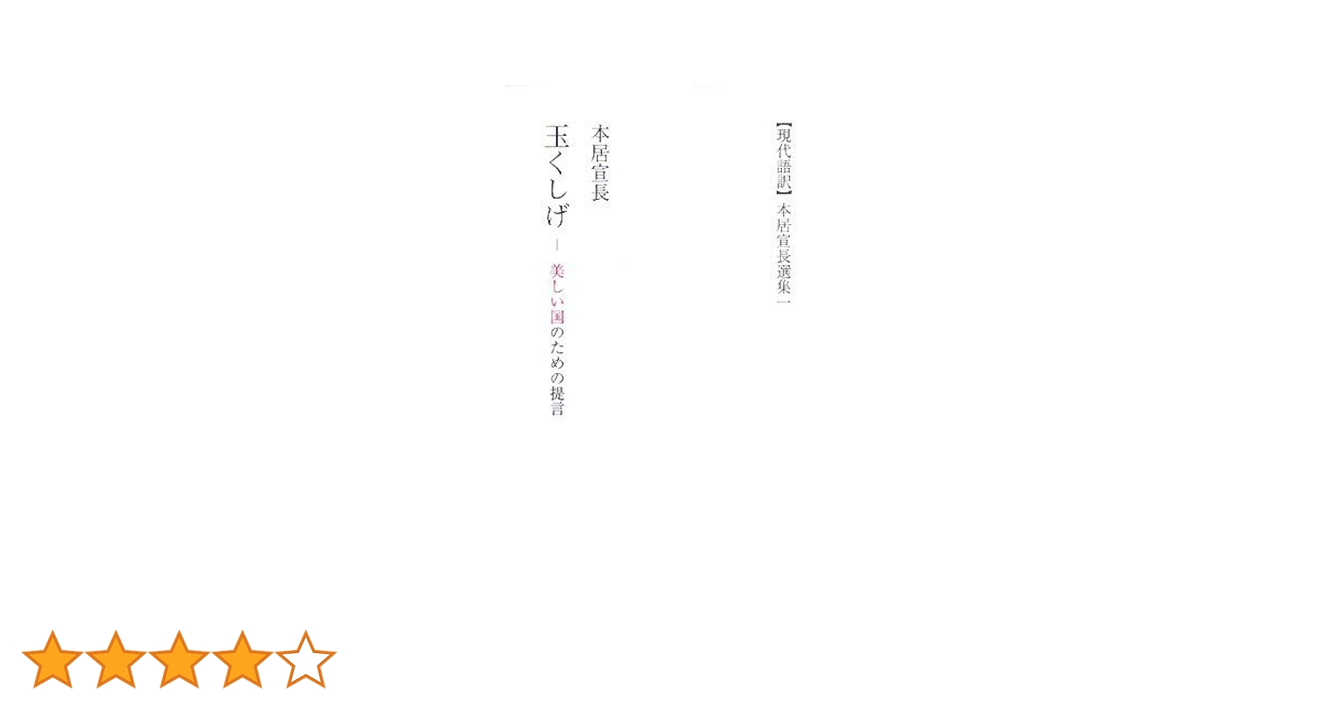 【中古】 玉くしげ 美しい国のための提言/多摩通信社/本居宣長 41lz2mpbAUL.jpg_BO30,255,255,