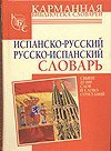Ispansko russkii russko ispanskii slovar 5170608659 Book Cover