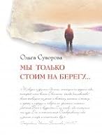 Мы только стоим на берегу ... 5699563644 Book Cover