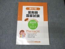 Amazon.co.jp: WV25-043 メディセレ教育出版 第97～106回 薬剤師国試