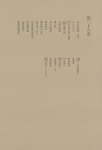 洒落本大成〈第28巻〉