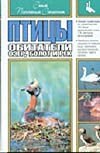 Birds inhabitants lakes swamps rivers Ptitsy Obitateli ozer bolot i rek 5170114125 Book Cover