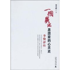 一个异端思想家的心灵史：李贽评传