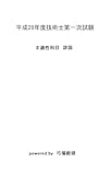 平成28年度技術士第一次試験Ⅱ適性科目　詳説
