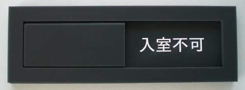 Amazon | 【第一ネーム】スライド式 サインプレート 入室不可