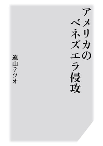アメリカのベネズエラ侵攻