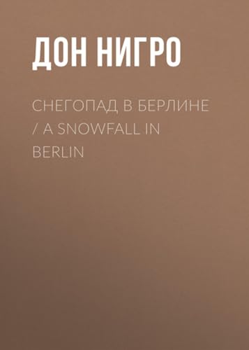 Снегопад в Берлине / A Snowfall in Berlin (Russian Edition)