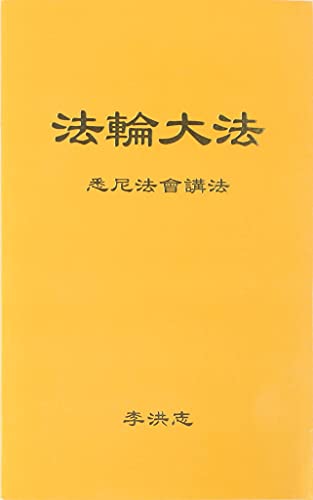 法輪大法 悉尼法會講法（中文簡體）