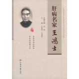 Liver famous Wanghong Shi(Chinese Edition)