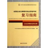 2013 National Corporate Counsel qualification examination books : National Corporate Counsel Qualification Exam Review Guide ( Corporate Counsel Practice Volume )