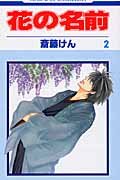 花の名前 2 (花とゆめCOMICS)
