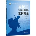 Migrant Workers Legal Aid in Criminal Cases Featured(Chinese Edition)