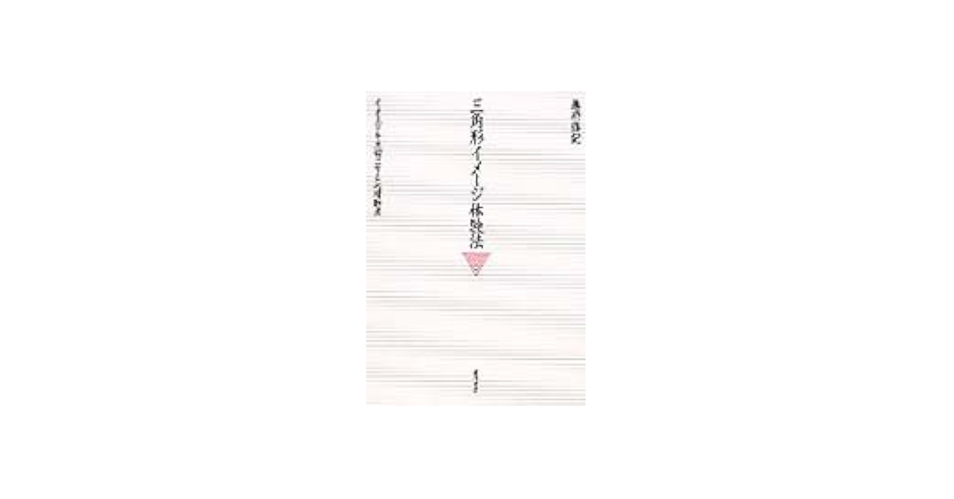 三角形イメージ体験法 藤原勝紀著 三角形イメージ体験法 :イメージを大切にする心理臨床 | 藤原