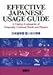 Effective Japanese Usage Guide: A Concise Explanation of Frequently Confused Words and Phrases