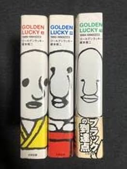 完全版　ゴールデンラッキー　えの素　エノティック　榎本俊二　まとめ売り Amazon.co.jp: 初版 帯付き GOLDEN LUCKY ゴールデンラッキー