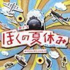 ぼくの夏休み オリジナル・サウンドトラック 森英治(音楽)ユニバーサルミュージック