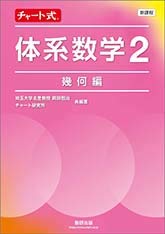 新課程チャート式体系数学2 幾何編